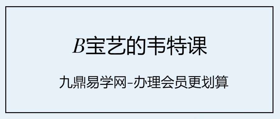B宝艺的韦特课