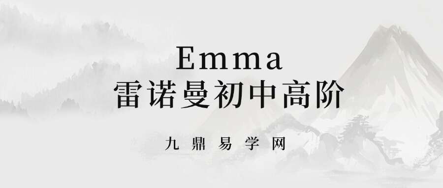 Emma雷诺曼初中高阶课程视频28集