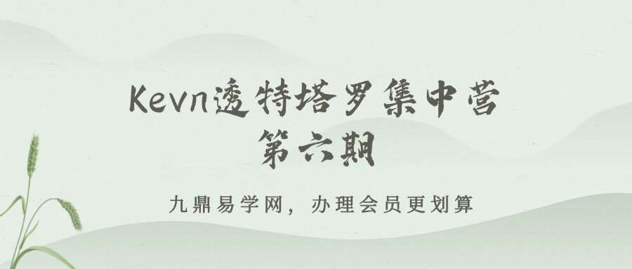 〖80〗Kevn透特塔罗集中营第六期