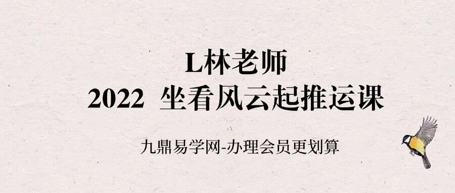 L林老师 2022 坐看风云起推运课