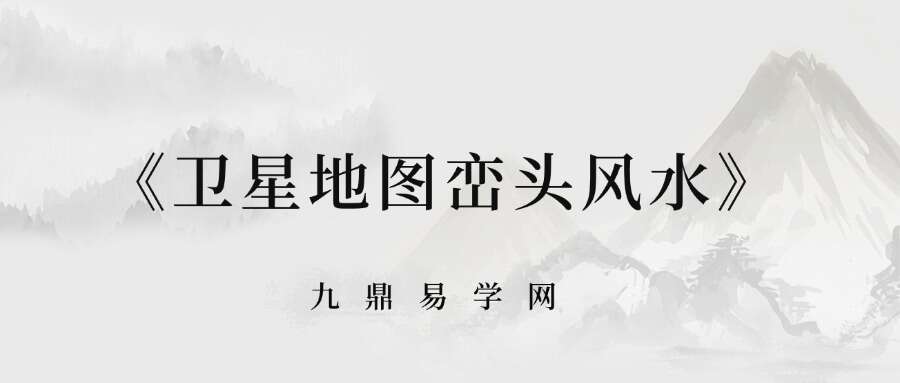 《卫星地图峦头风水》9集