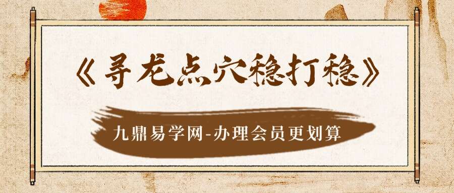 《寻龙点穴稳打稳》