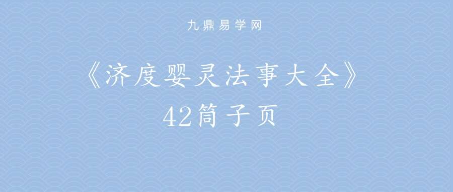 《济度婴灵法事大全》42筒子页