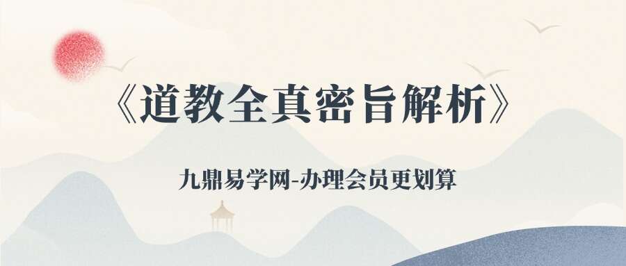 《道教全真密旨解析》84页