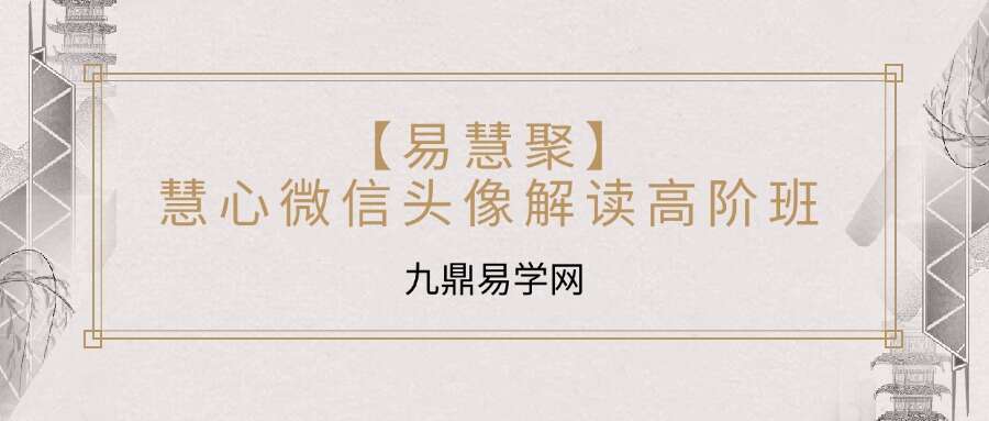 【易慧聚】慧心微信头像解读高阶班z