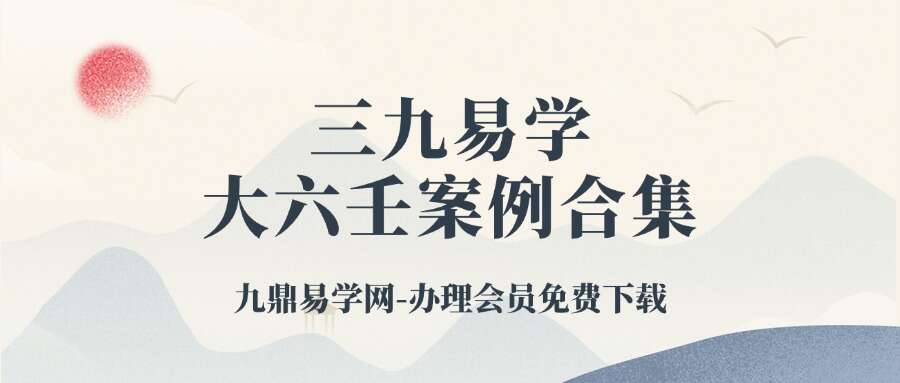 三九易学大六壬案例合集视频28集