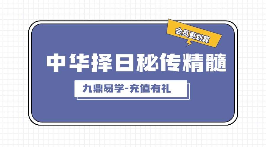 《中华择日秘传精髓》电子书396页