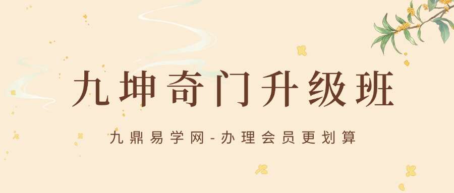 九坤奇门升级班