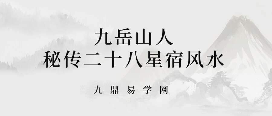 九岳山人【精品课程】秘传二十八星宿风水