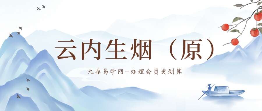 云内生烟（原）
