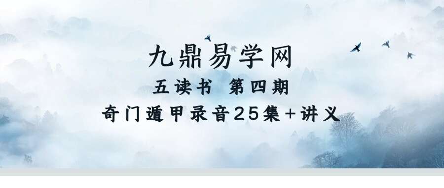 五读书 第四期奇门遁甲录音25集+讲义
