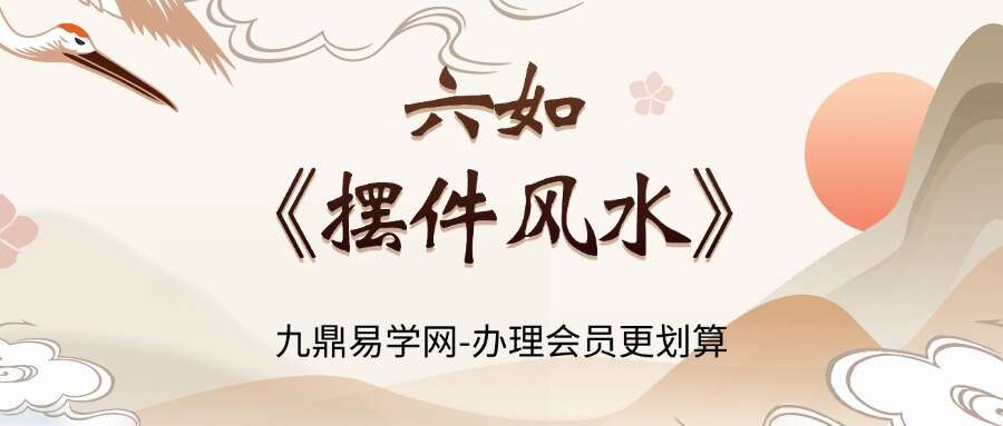 六如《摆件风水》17集视频