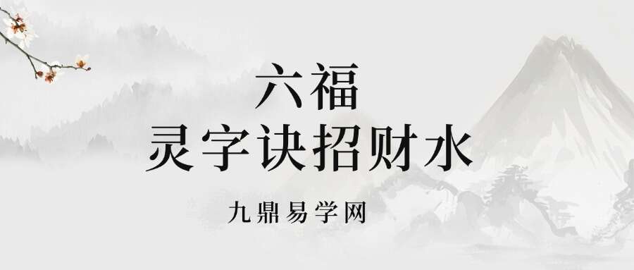 六福 灵字诀招财水