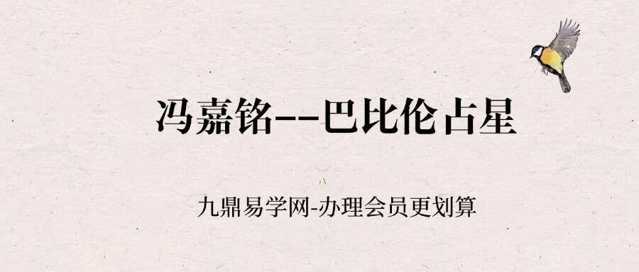 冯嘉铭巴比伦占星