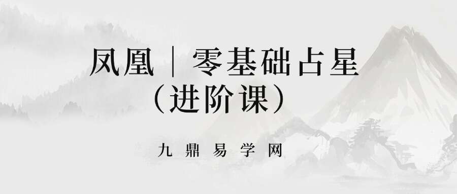 凤凰｜零基础占星（进阶课） 掌控命运的智慧之道34集