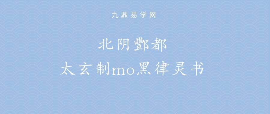 北阴酆都太玄制mo黑律灵书