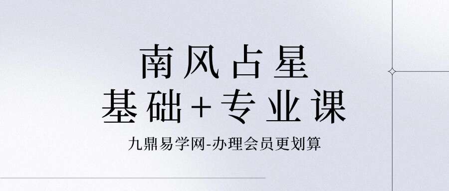 南风占星基础+专业课