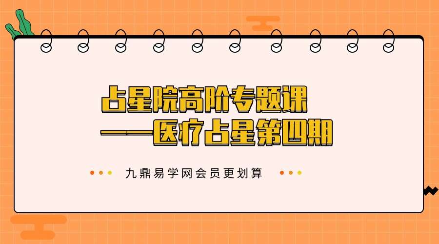 【2024】占星院高阶专题课——医疗占星第四期
