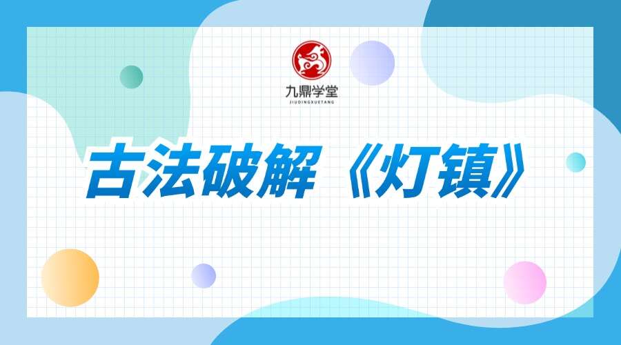 古法破解《灯镇》96页+视频34集