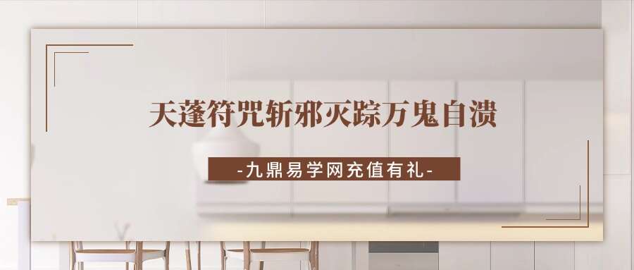 天蓬符咒斩邪灭踪万鬼自溃（古写本75页）