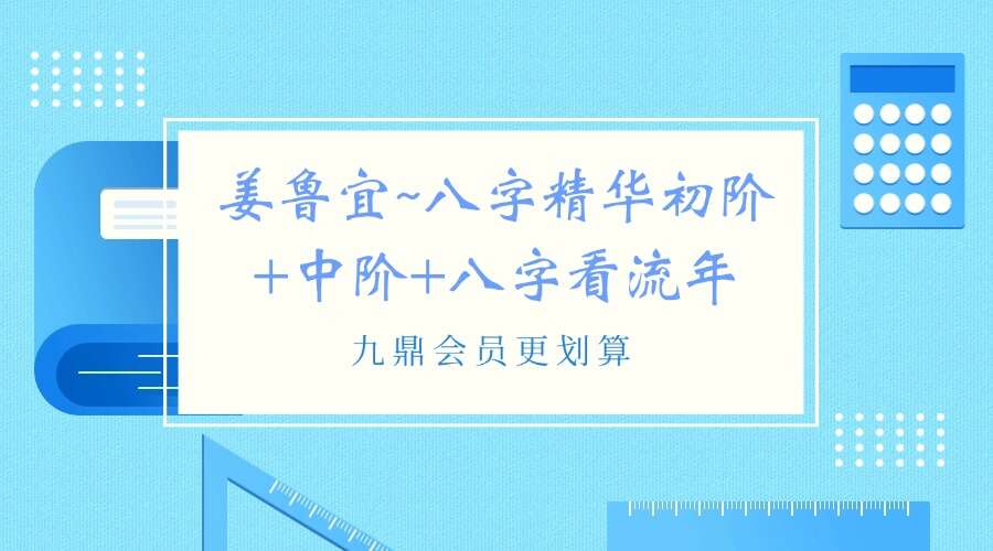 姜鲁宜~八字精华初阶+中阶+八字看流年运势、婚姻情感34集视频