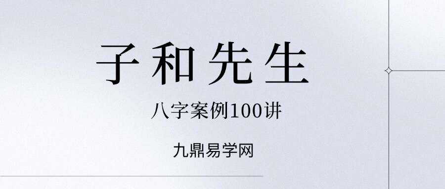 子和先生  八字案例100讲