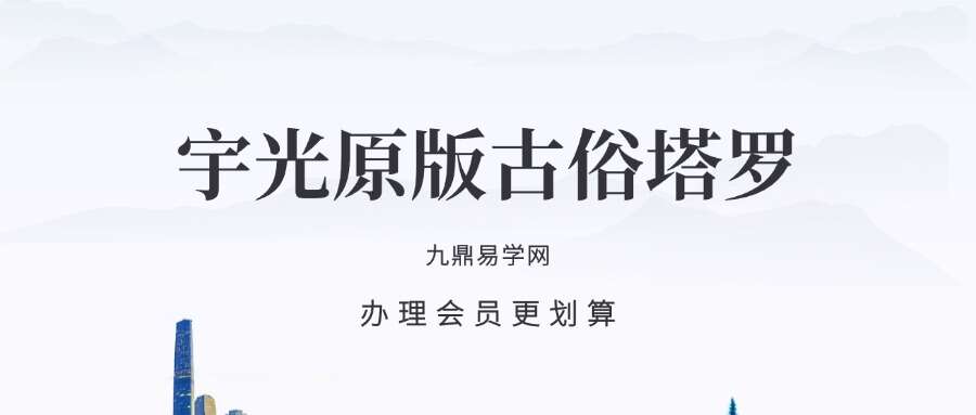 宇光原版古俗塔罗