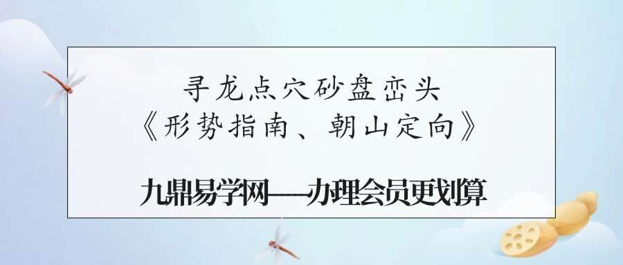 寻龙点穴砂盘峦头《形势指南、朝山定向》