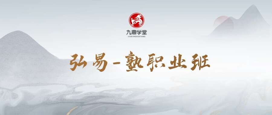 弘易塾职业班（四柱预测+fs阵法布局+精准催调）