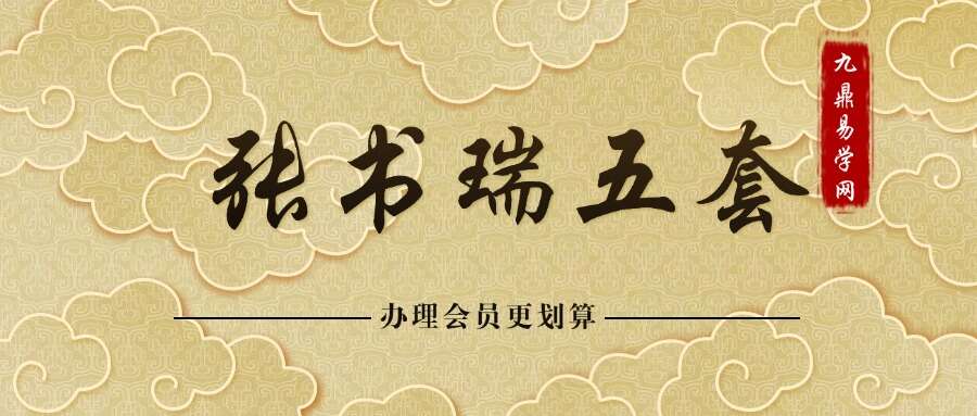 张书瑞五套（风水、阳宅、阳宅正式、阴宅正式、造葬）