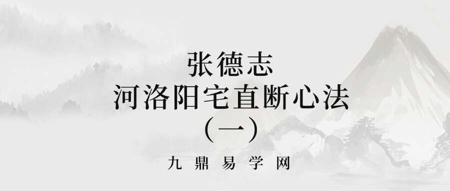 张德志 河洛阳宅直断心法（一）【导读篇-远方有我】172页