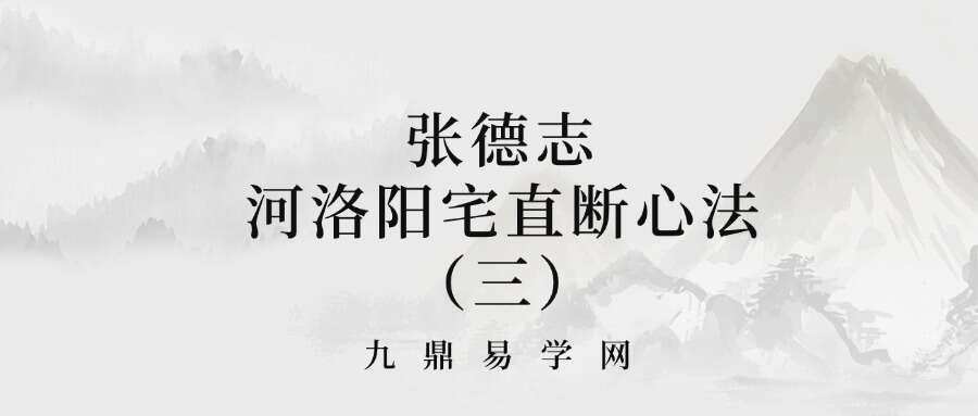 张德志 河洛阳宅直断心法（三）【高阶篇-择日学河洛日课心法】317页