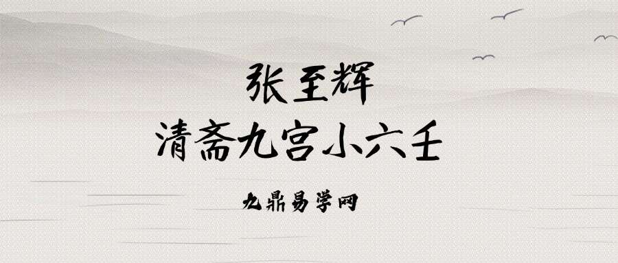 张至辉清斋九宫小六壬