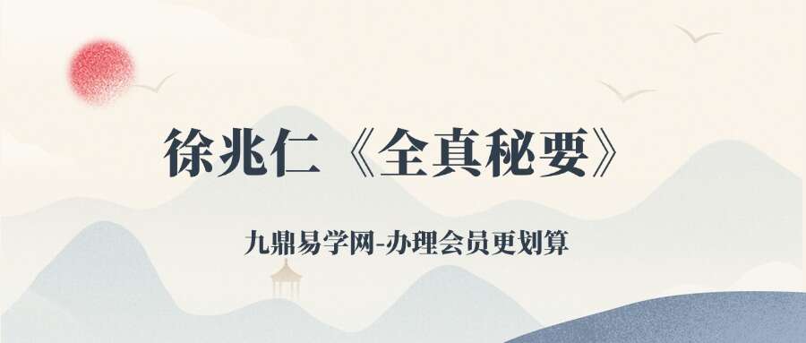 徐兆仁《全真秘要》265页