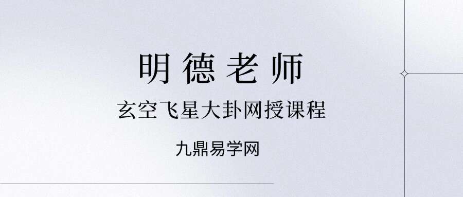 明德老师玄空飞星大卦网授课程
