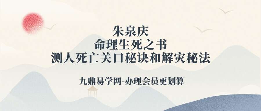 朱泉庆《命理生死之书-测人死亡关口秘诀和解灾秘法》pdf100页