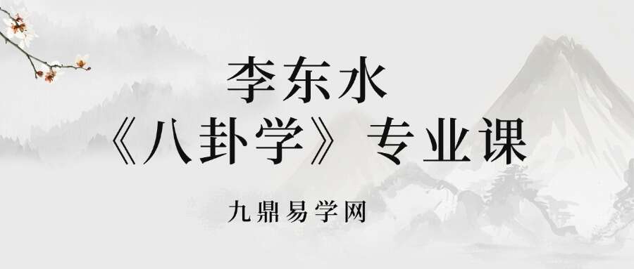 李东水《八卦学》专业课53节