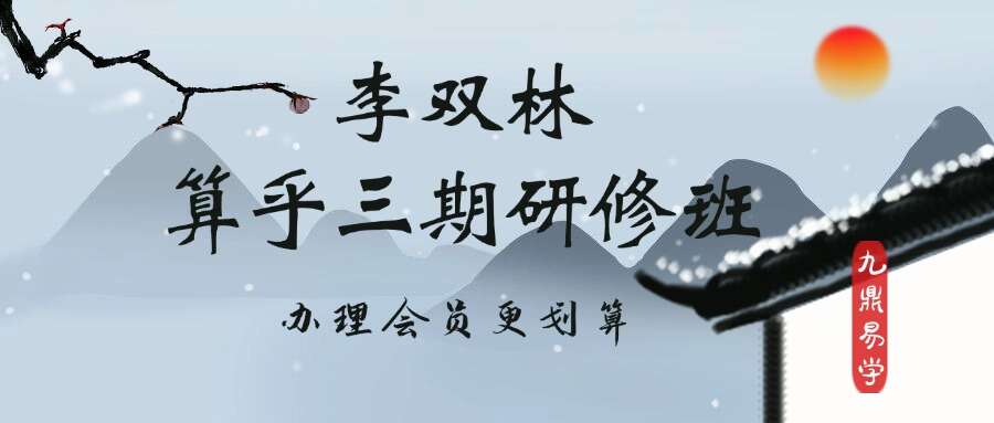 李双林算乎三期研修班【原版】