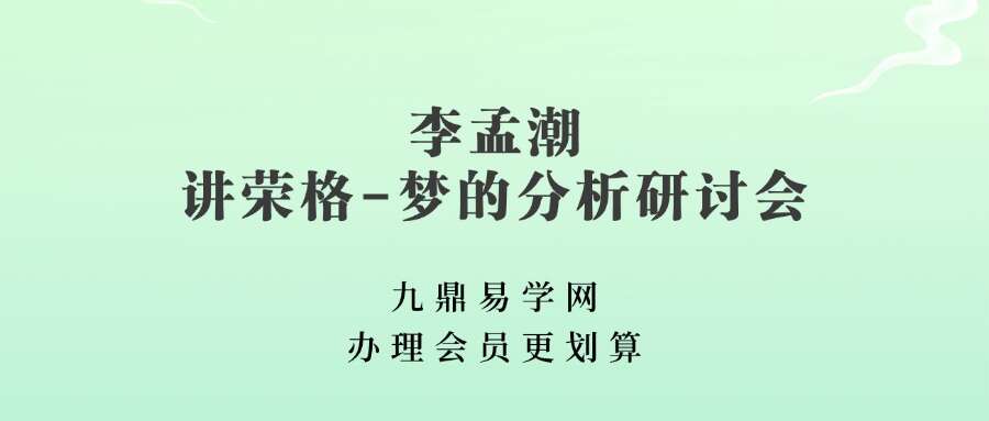 李孟潮讲荣格-梦的分析研讨会微课