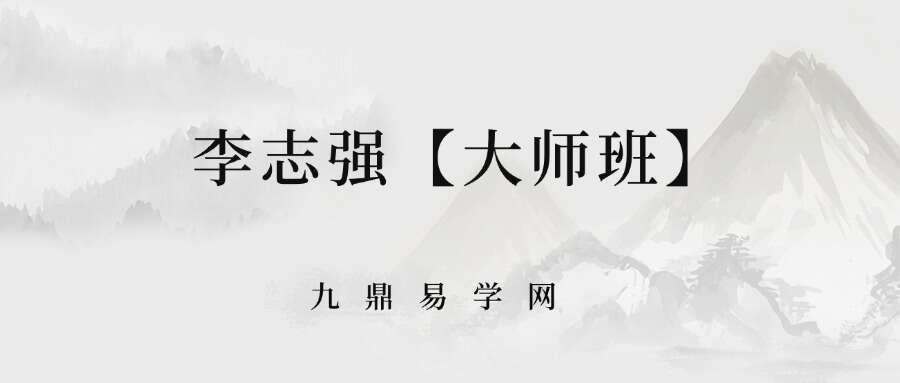 李志强【大师班】中国传统决策学高阶大师班录播课+线上课