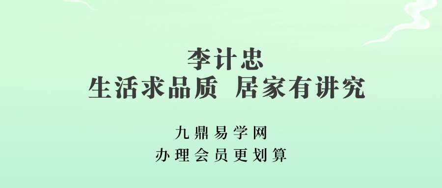 李计忠 生活求品质  居家有讲究