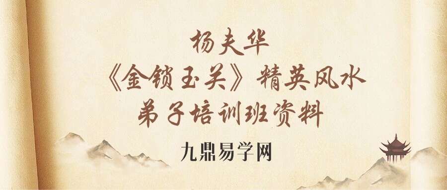 杨夫华《金锁玉关》精英风水弟子培训班资料183页