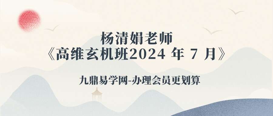 杨清娟老师《高维玄机班2024 年 7 月》视频43集