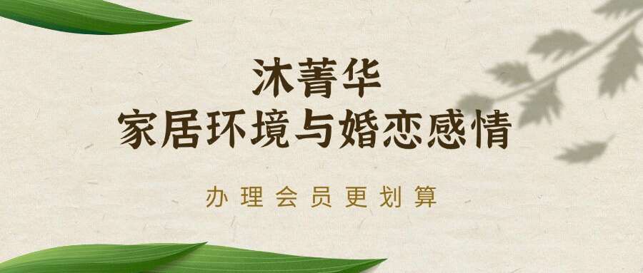 沐菁华家居环境与婚恋感情 共4小时