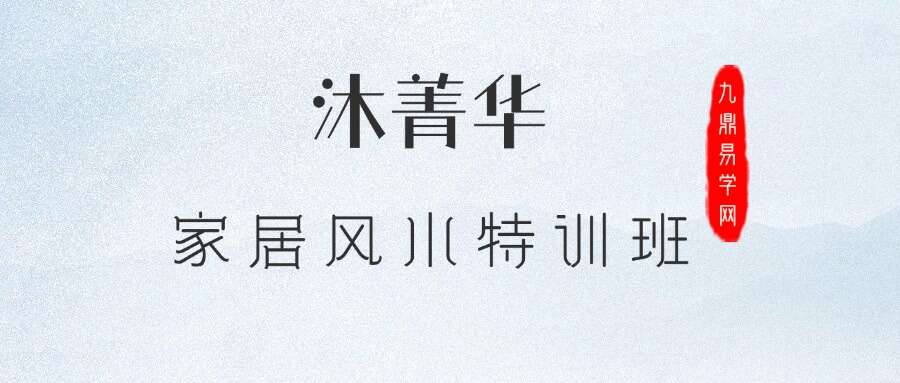 沐菁华家居风水特训班2022 共25小时