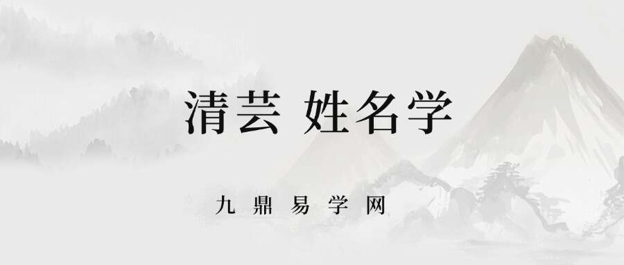 清芸  姓名学