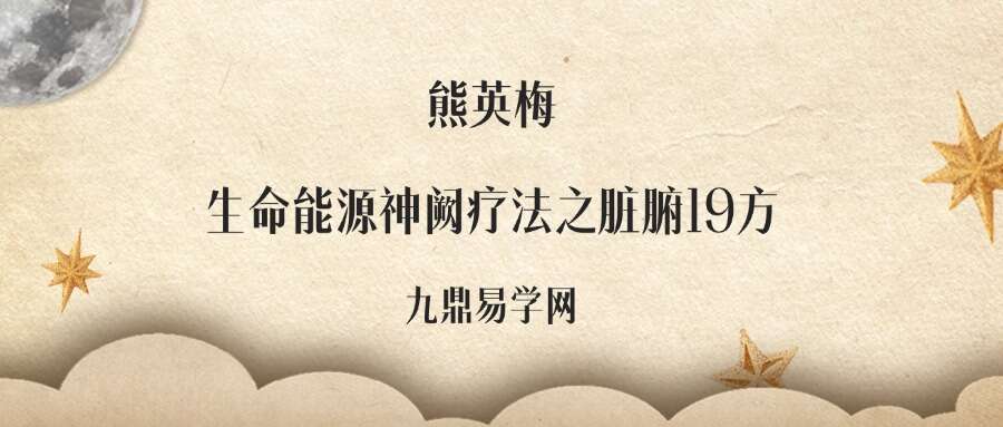 熊英梅  生命能源神阙疗法之脏腑19方