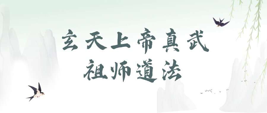 玄天上帝真武祖师道法