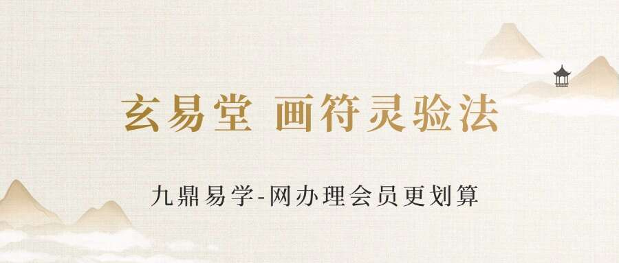 玄易堂 画符灵验法