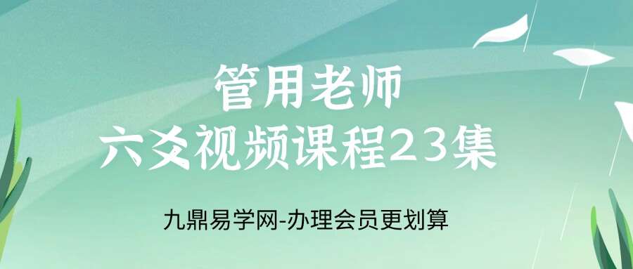 管用老师六爻视频课程23集